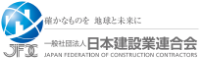 一般社団法人日本建設業連合会