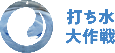 打ち水大作戦